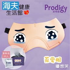 【海夫】Prodigy波特鉅 蒸愛眼 免插電 蒸氣可塑型 遮光眼罩 嚎想哭(加發熱包30入組)