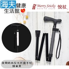 Merry Sticks 悅杖醫療用手杖未滅菌【海夫】夜間時尚列 專利反光 4段折疊式手杖(蜂巢黑)