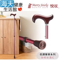 Merry Sticks 悅杖醫療用手杖未滅菌【海夫】2段式 立體霧面顆粒紋手杖(勃根地酒紅)