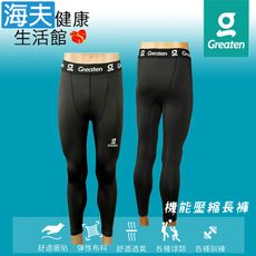 【海夫健康生活館】Greaten 極騰護具 快乾舒適 穩定支撐 機能壓縮長褲 XS號(0006PA)