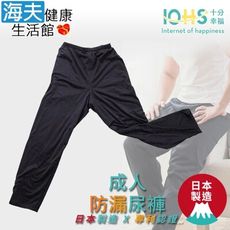 【海夫健康生活館】IOHS十分幸福 成人防漏尿褲 透氣防水 男女適用 L號(時尚黑)