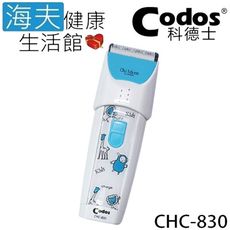 【海夫】Codos 科德士 低震動 精密細齒+陶瓷刀頭 圓滑R角 小孩電推剪(CHC-830)