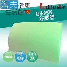 【海夫健康生活館】Fuddo福朵 仰躺側臥輔助 如意康 防水透濕舒壓墊(59x34x6cm)