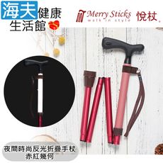 Merry Sticks 悅杖醫療用手杖未滅菌【海夫】夜間時尚列 專利反光 4段折疊式手杖(赤紅幾何