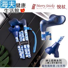 Merry Sticks 悅杖醫療用手杖未滅菌【海夫】自行站立 人體工學折疊手杖 左手用(藍色佩斯里