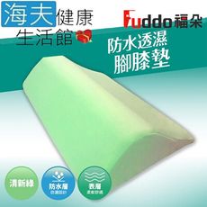 【海夫健康生活館】Fuddo福朵 腿部舒緩 柔軟舒適 如意康 防水透濕腳膝墊(10x35x50cm)