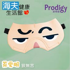 【海夫健康生活館】Prodigy波特鉅 蒸愛眼 免插電 蒸氣可塑型 遮光眼罩(狠無言)