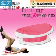 【海夫健康生活館】祐奇 FITSIT JOLTY 360度全方位自然搖擺 腰摩3D曲線坐墊