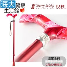 Merry Sticks 悅杖醫療用手杖未滅菌【海夫】皇家系列 施華洛世奇水鑽 兩段式手杖(珊瑚紅)