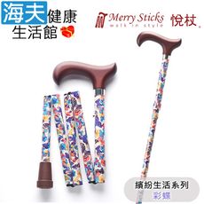 Merry Sticks 悅杖醫療用手杖未滅菌【海夫】繽紛生活系列 5段式 輕巧折疊手杖(彩蝶)