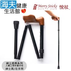 Merry Sticks 悅杖醫療用手杖未滅菌【海夫】紳士經典系列 人體工學折疊手杖 左手用(紳士黑