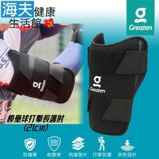 【海夫】Greaten 極騰護具 拱形設計 棒壘球打擊長護肘 21cm(0010EB-SR)