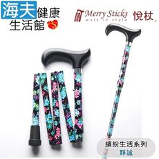 Merry Sticks 悅杖醫療用手杖未滅菌【海夫】繽紛生活系列 5段式 輕巧折疊手杖(靜謐)