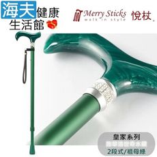 Merry Sticks 悅杖醫療用手杖未滅菌【海夫】皇家系列 施華洛世奇水鑽 兩段式手杖(祖母綠)