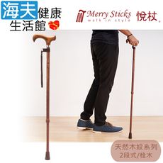 Merry Sticks 悅杖醫療用手杖未滅菌【海夫】天然木紋系列 白楊木握柄 兩段式手杖(栓木)