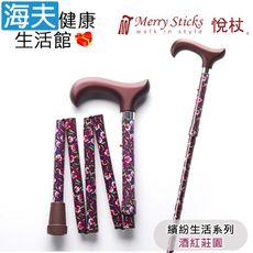 Merry Sticks 悅杖醫療用手杖未滅菌【海夫】繽紛生活系列 5段式 輕巧折疊手杖(酒紅莊園)