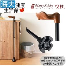 Merry Sticks 悅杖醫療用手杖未滅菌【海夫】自行站立 人體工學手杖 左手用(紳士黑)