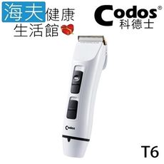 【海夫】Codos 科德士 雙電池 電推 低震動 4檔可調式 專業理髮器(T6)