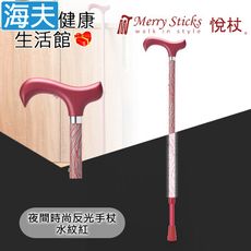 Merry Sticks 悅杖醫療用手杖未滅菌【海夫】夜間時尚 專利反光 兩段伸縮式手杖(水紋紅)