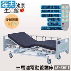 安輔照護交流電力可調整式病床(未滅菌)【海夫】亞護 三馬達 電動養護床 單開式護欄 AF-A301E