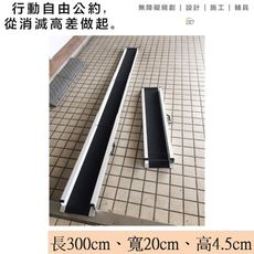 【通用無障礙】 攜帶式 伸縮軌道式 鋁合金 斜坡板 單軌 (長300cm、寬20cm、高4.5cm)