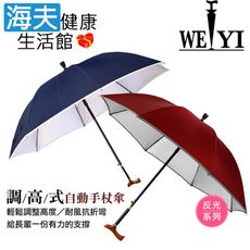 【海夫健康生活館】Weiyi 志昌 反光系列 調高式 自動手杖傘杖(海水藍/紅酒紅)