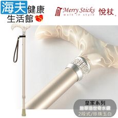 Merry Sticks 悅杖醫療用手杖未滅菌【海夫】皇家系列 施華洛世奇水鑽 兩段式手杖(珍珠玉白