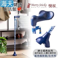 Merry Sticks 悅杖醫療用手杖(未滅菌)【海夫】自行站立 人體工學手杖 左手用(藍色佩斯里