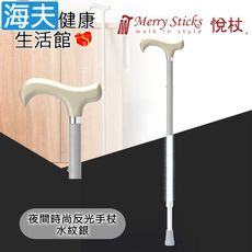 Merry Sticks 悅杖醫療用手杖未滅菌【海夫】夜間時尚 專利反光 兩段伸縮式手杖(水紋銀)