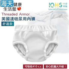 【海夫】IOHS十分幸福 Threaded Armor 美國速吸尿用內褲-舒適款 (S號/白色)