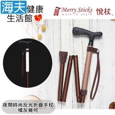 Merry Sticks 悅杖醫療用手杖未滅菌【海夫】夜間時尚列 專利反光 4段折疊式手杖(橘灰幾何