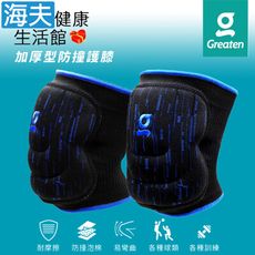 【海夫健康生活館】Greaten 極騰護具 多角度防護 加厚型防撞護膝 一對入 S號(0013KN