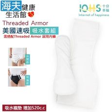 【海夫】IOHS十分幸福 Threaded Armor 美國尿用內褲吸水襯墊 套組S號