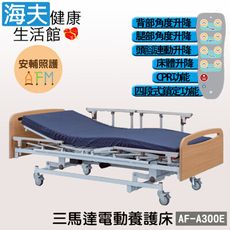 安輔照護交流電力可調整式病床(未滅菌)【海夫】亞護 三馬達 電動養護床 雙開式護欄 AF-A300E