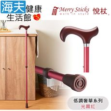 Merry Sticks 悅杖醫療用手杖未滅菌【海夫】2段式 立體霧面顆粒紋手杖(光霧紅)