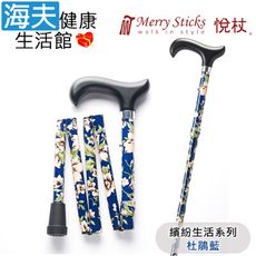 Merry Sticks 悅杖醫療用手杖未滅菌【海夫】繽紛生活系列 5段式 輕巧折疊手杖(杜鵑藍)