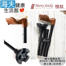 Merry Sticks 悅杖醫療用手杖(未滅菌)【海夫】自行站立 人體工學折疊手杖 左手用(紳士黑