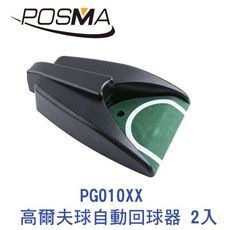 POSMA 高爾夫球自動回球器 2入組 PG010XX