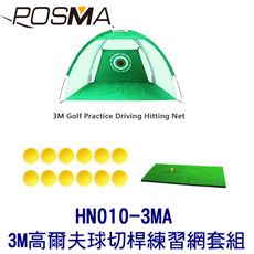 POSMA 3M 高爾夫球切桿練習網 搭打擊網 贈PU高爾夫球 HN010-3MA