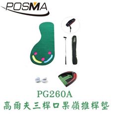 POSMA 高爾夫三桿果嶺推桿訓練套組 PG260