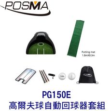 POSMA 高爾夫球自動回球器 搭4件套組 贈黑色束口收納包 PG150E