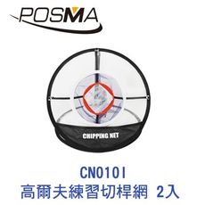 POSMA 高爾夫三圈練習切桿網 2入 CN010I