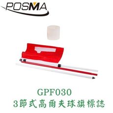 POSMA 3節式高爾夫球旗標套組 GPF030