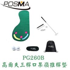 POSMA 高爾夫三桿果嶺推桿訓練套組 PG260B