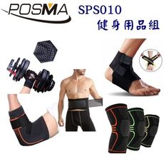 Posma SPS010 防滑透氣運動/重訓防護套組 配手套+長透氣肘套+腰帶+膝腿套+踝套