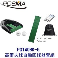 POSMA 高爾夫球自動回球器 搭3件套組 贈黑色束口收納包 PG140BK-G