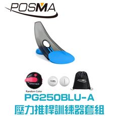 POSMA 高爾夫壓力推桿練習器3件套組 PG250BLU-A