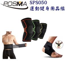 Posma SPS050 防滑透氣運動/重訓防護套組 配壓縮膝套+調節性踝套+腰帶