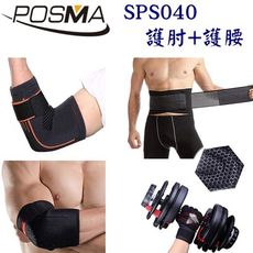 Posma SPS040 防滑透氣運動/重訓防護套組 配手套+長短透氣肘套+腰帶