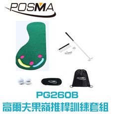 POSMA 高爾夫三桿果嶺推桿訓練套組 PG260B